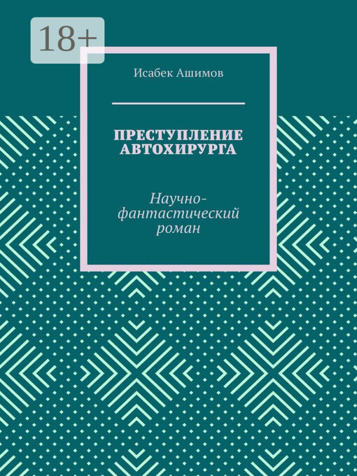 Title details for Преступление автохирурга. Научно-фантастический роман by Исабек Ашимов - Wait list